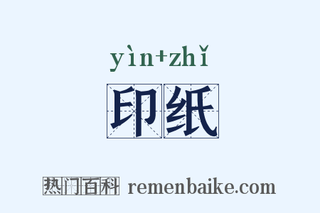 印纸是什么意思的图片